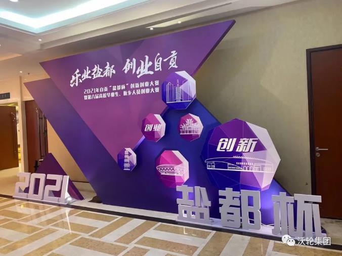 再添新戰(zhàn)果！熱烈慶祝沃輪集團董事長羅全榮獲2021年“鹽都杯”創(chuàng)新創(chuàng)業(yè)大賽冠軍！