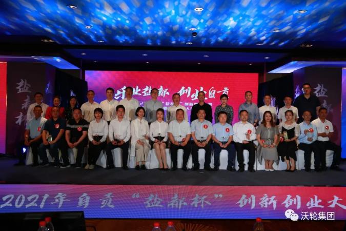 再添新戰(zhàn)果！熱烈慶祝沃輪集團董事長羅全榮獲2021年“鹽都杯”創(chuàng)新創(chuàng)業(yè)大賽冠軍！