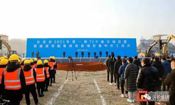 總投資112.8億元！自貢今年首批71個重大項目集中開工
