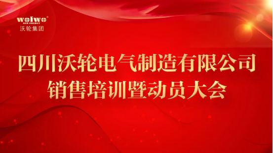 拽緊“牛鼻子” 實現(xiàn)“開門紅” ——沃輪電氣首季銷售培訓(xùn)暨動員大會 拽緊“牛鼻子” 實現(xiàn)“開門紅” ——沃輪電氣首季銷售培訓(xùn)暨動員大會