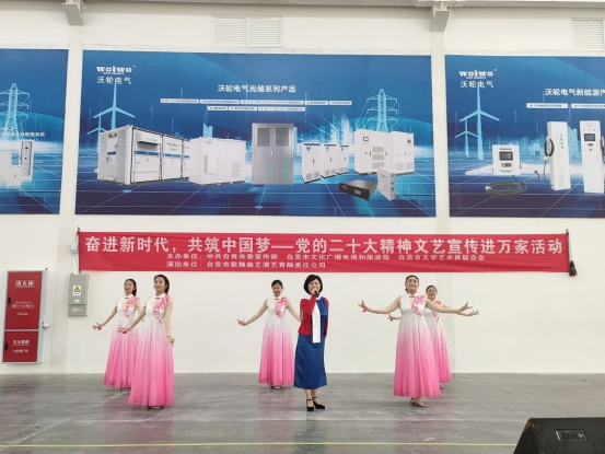 【專題活動(dòng)】《奮進(jìn)新時(shí)代，共筑中國(guó)夢(mèng)——黨的二十大精神文藝宣傳進(jìn)萬家活動(dòng)》走進(jìn)沃輪電氣