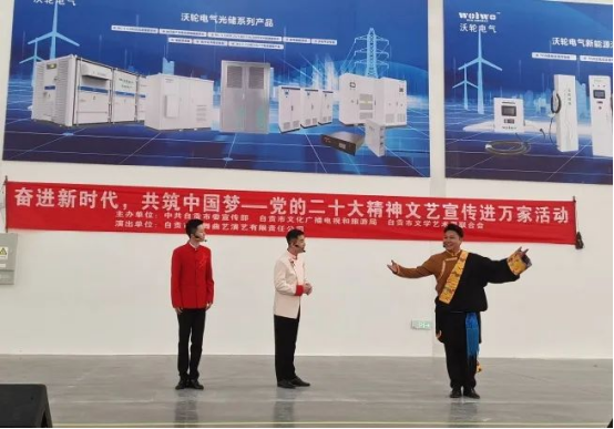 【專題活動(dòng)】《奮進(jìn)新時(shí)代，共筑中國(guó)夢(mèng)——黨的二十大精神文藝宣傳進(jìn)萬(wàn)家活動(dòng)》走進(jìn)沃輪電氣