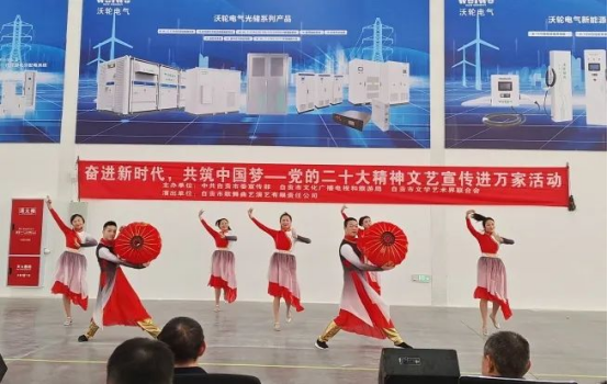 【專題活動(dòng)】《奮進(jìn)新時(shí)代，共筑中國(guó)夢(mèng)——黨的二十大精神文藝宣傳進(jìn)萬(wàn)家活動(dòng)》走進(jìn)沃輪電氣