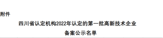 【高新喜訊】新起點(diǎn)、新高度、新征程！熱烈祝賀四川沃輪電氣制造有限公司通過高新技術(shù)企業(yè)認(rèn)定！