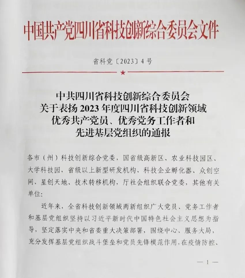 【喜 報】熱烈祝賀沃輪電氣董事長榮獲“2023年度四川省科技創(chuàng)新領(lǐng)域優(yōu)秀共產(chǎn)黨員”榮譽稱號！