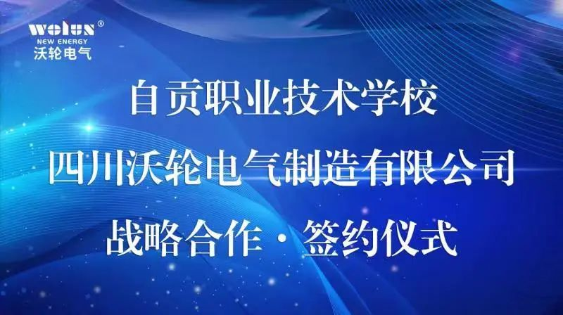 【校企合作】自貢職業(yè)技術學校與四川沃輪電氣制造有限公司舉行戰(zhàn)略合作簽約授牌儀式