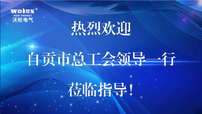 【領導關懷】自貢市總工會黨組成員、副主席姚志鯤一行蒞臨沃輪電氣指導“職工之家”建設工作