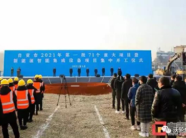 2021年自貢首批重大項目開工儀式在沃輪電氣項目現(xiàn)場舉行，市委書記范波出席