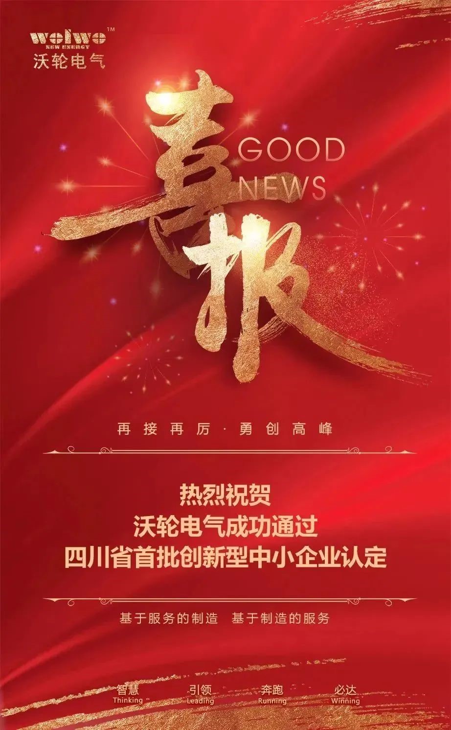 【企業(yè)喜訊】新使命開啟新征程！熱烈祝賀沃輪電氣成功通過“四川省首批創(chuàng)新型中小企業(yè)”認(rèn)定！