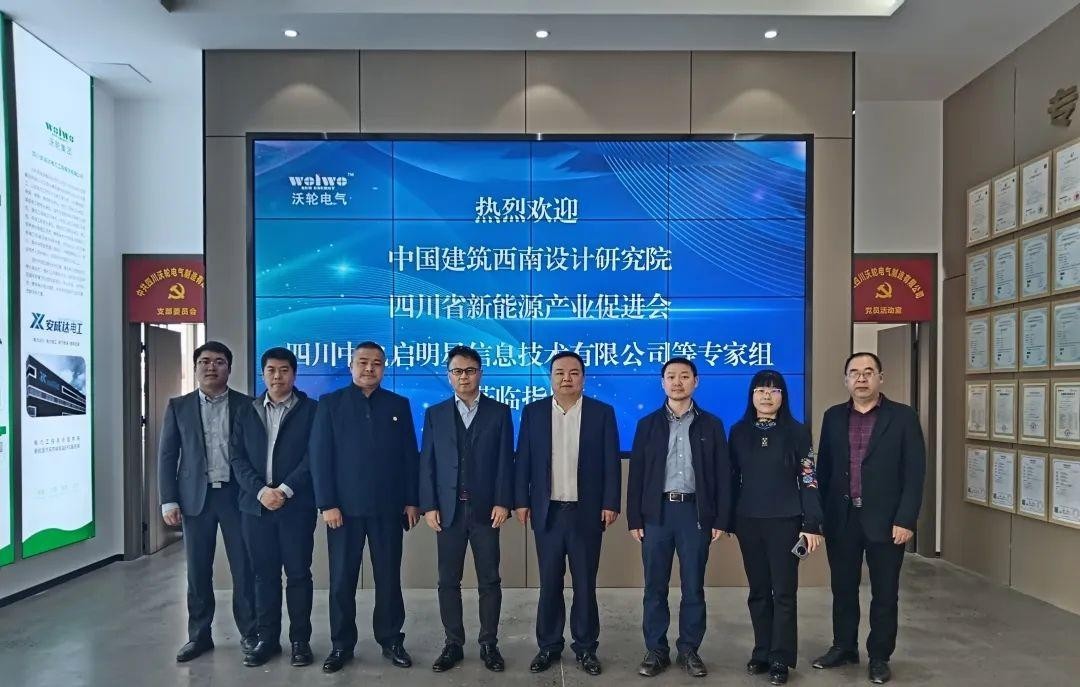 【行業(yè)交流】中國建筑西南設計研究院、四川省新能  源產(chǎn)業(yè)促進會、四川中電啟明星信息技術有限公司等 專家組一行蒞臨沃輪電氣考察交流